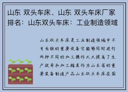 山东 双头车床、山东 双头车床厂家排名：山东双头车床：工业制造领域的领军利器