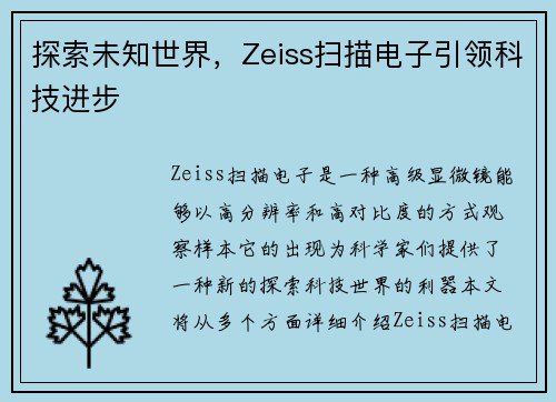 探索未知世界，Zeiss扫描电子引领科技进步