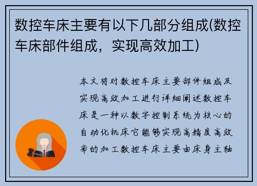 数控车床主要有以下几部分组成(数控车床部件组成，实现高效加工)