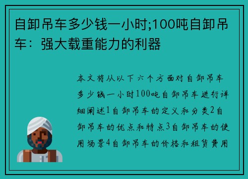自卸吊车多少钱一小时;100吨自卸吊车：强大载重能力的利器