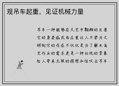 观吊车起重，见证机械力量