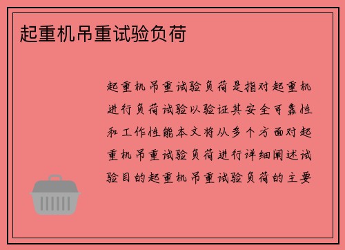起重机吊重试验负荷