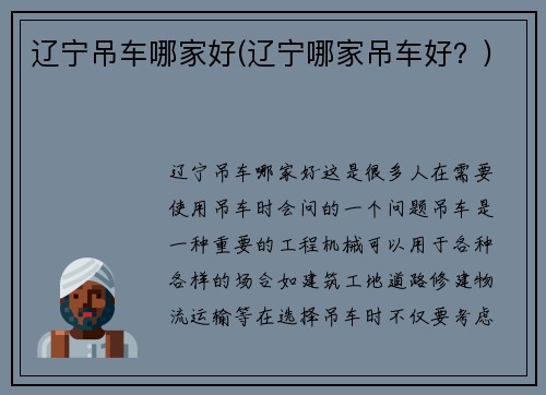 辽宁吊车哪家好(辽宁哪家吊车好？)