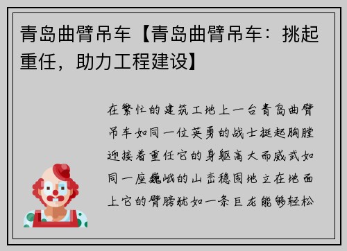 青岛曲臂吊车【青岛曲臂吊车：挑起重任，助力工程建设】
